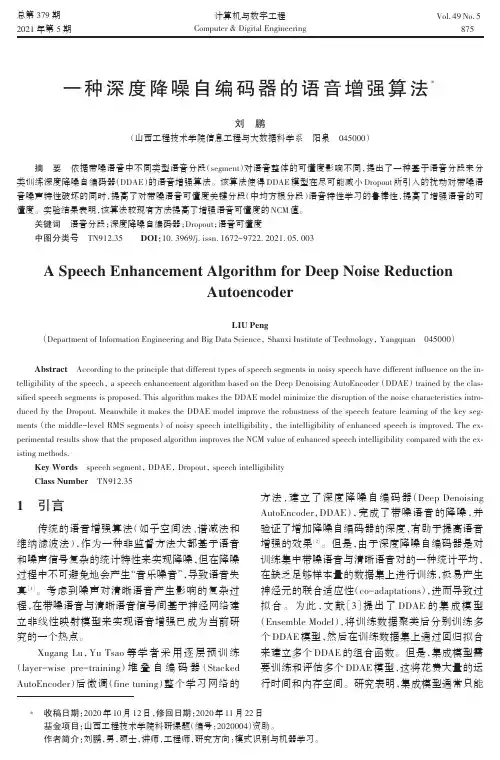 一种深度降噪自编码器的语音增强算法