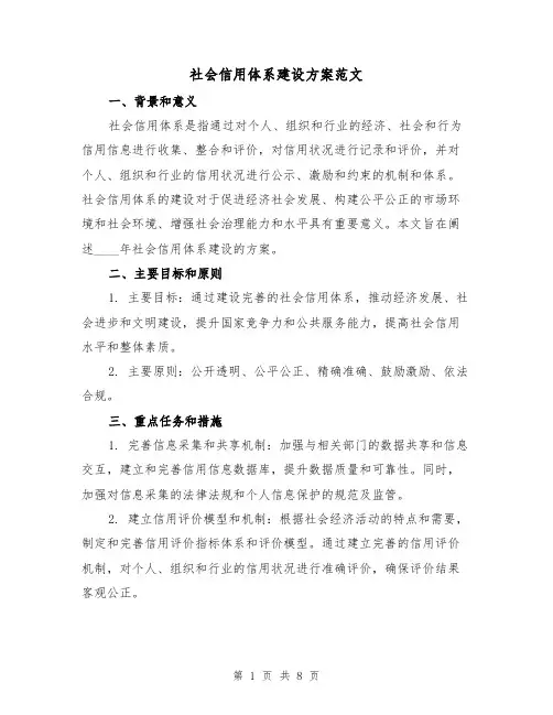 社会信用体系建设方案范文（三篇）