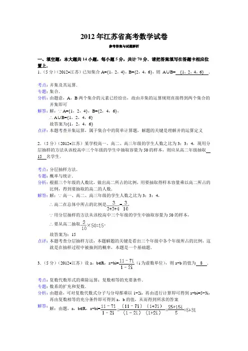 2012年江苏省高考数学试卷答案与解析