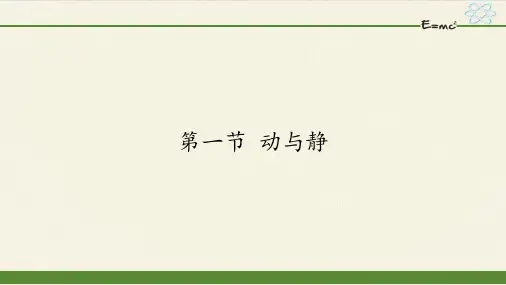 八年级全一册 物理 课件 2.1动与静(2)
