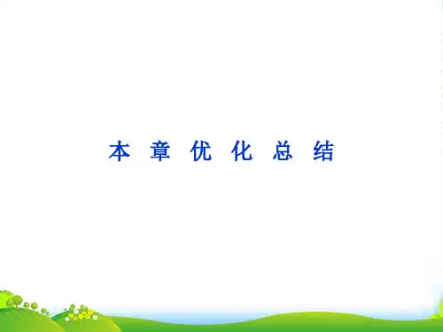 高中化学 第一章 本章优化总结课件 新人教版选修1