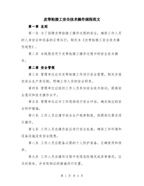 皮带粘接工安全技术操作规程范文