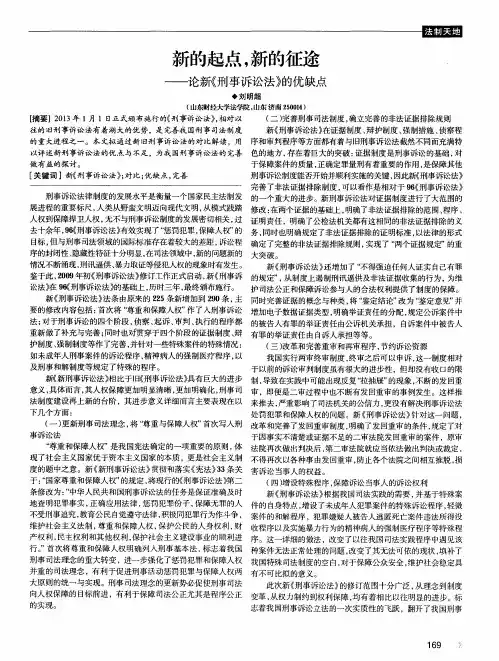 新的起点,新的征途——论新《刑事诉讼法》的优缺点