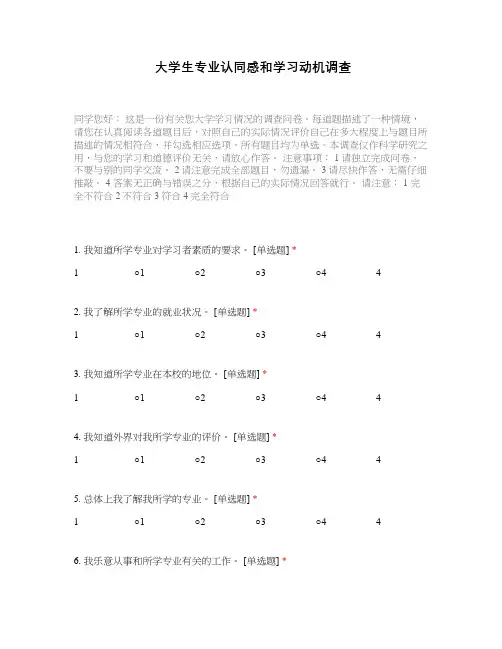 大学生专业认同感和学习动机调查