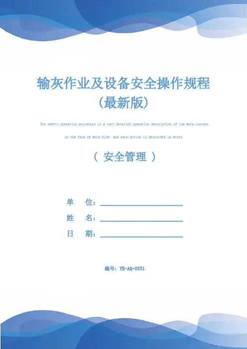 输灰作业及设备安全操作规程(最新版)