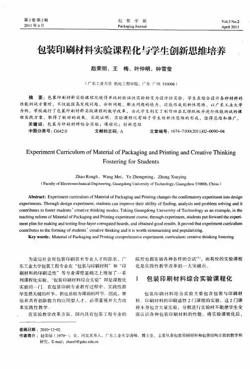 包装印刷材料实验课程化与学生创新思维培养