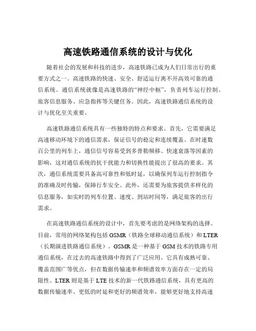 高速铁路通信系统的设计与优化