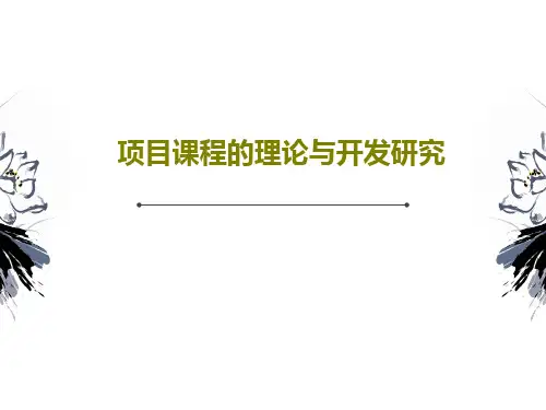 项目课程的理论与开发研究PPT共120页