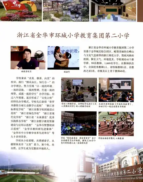 浙江省金华市环城小学教育集团第二小学