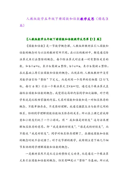 2023年人教版数学五年级下册因数和倍数教学反思(精选3篇)