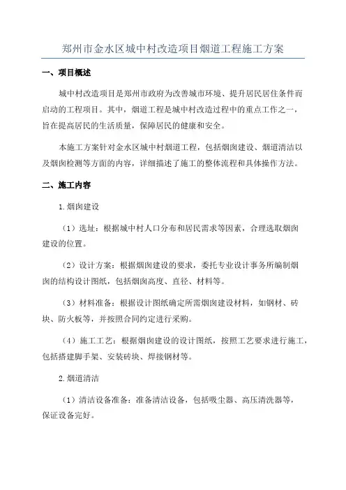 郑州市金水区城中村改造项目烟道工程施工方案