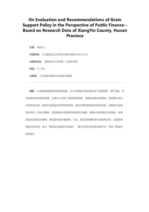 公共财政视角下的粮食补贴政策评析及其建议——基于湖南省湘阴县的调研数据