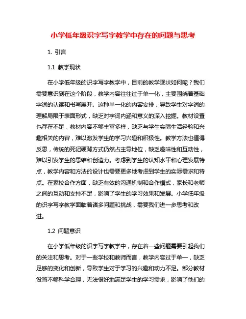 小学低年级识字写字教学中存在的问题与思考