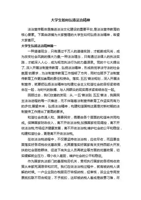 大学生如何弘扬法治精神