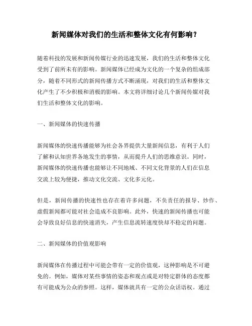 新闻媒体对我们的生活和整体文化有何影响？