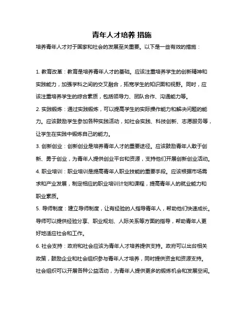青年人才培养 措施