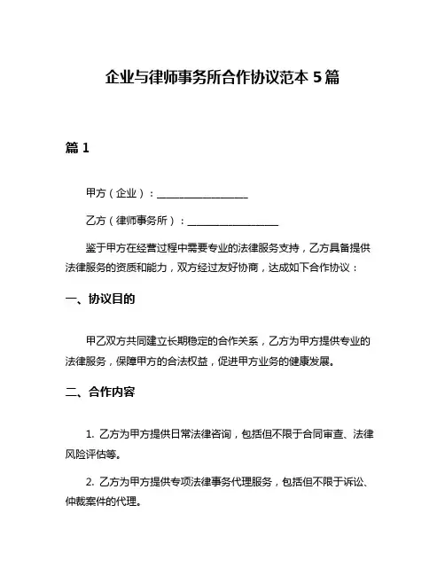 企业与律师事务所合作协议范本5篇