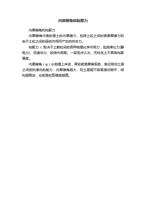 内摩擦角和粘聚力