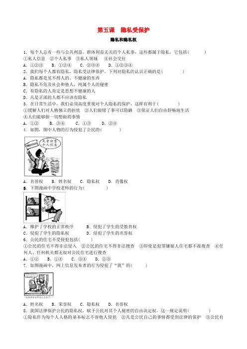 八年级政治下册 第二单元 我们的人身权利 第五课 隐私受保护同步练习题1 新人教版