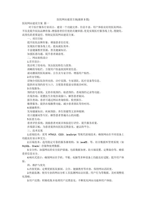 医院网站建设方案(最新3篇)