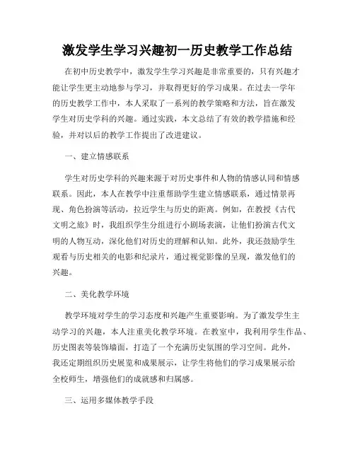 激发学生学习兴趣初一历史教学工作总结