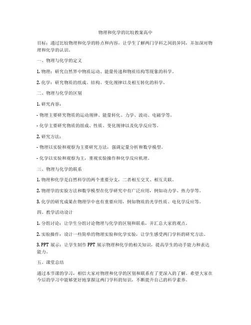 物理和化学的比较教案高中