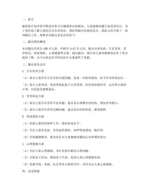 儿科随访意见总结范文