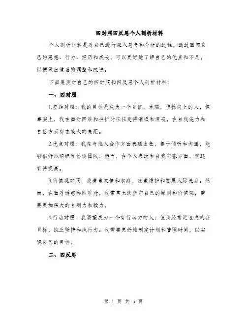 四对照四反思个人剖析材料（3篇）