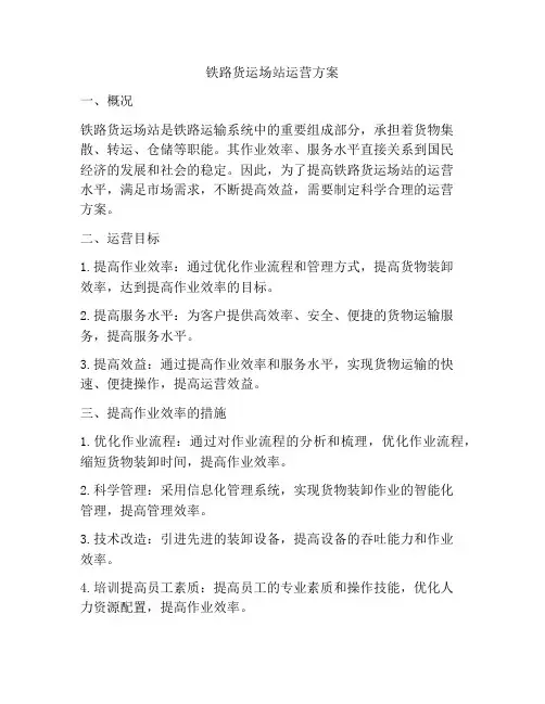 铁路货运场站运营方案