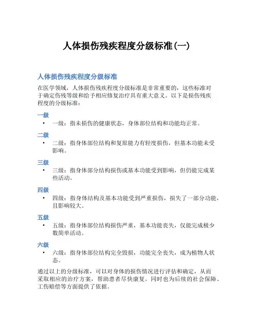 人体损伤残疾程度分级标准(一)