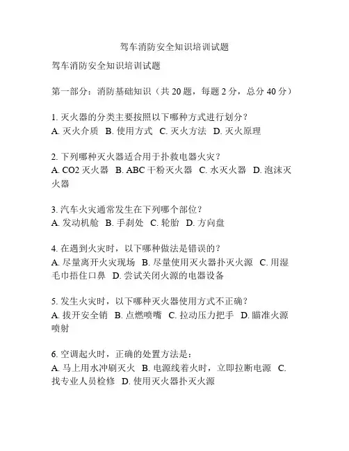 驾车消防安全知识培训试题