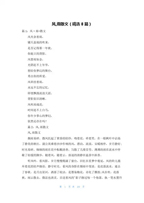 风,雨散文(精选8篇)