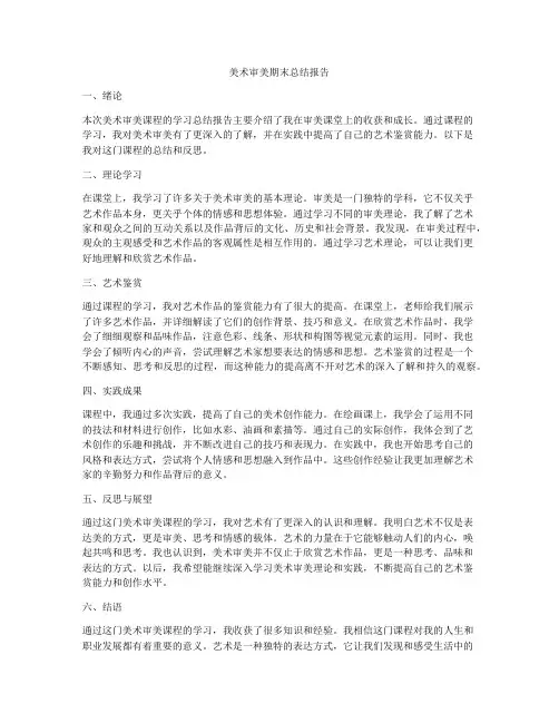 美术审美期末总结报告