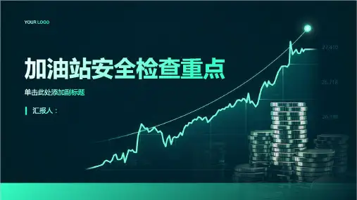 加油站安全检查重点