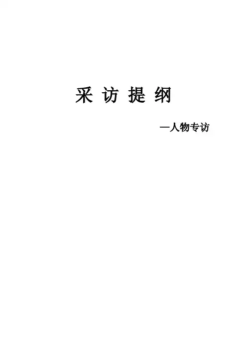 人物专访采访提纲