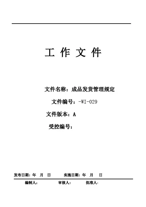 成品发货管理规定【新】