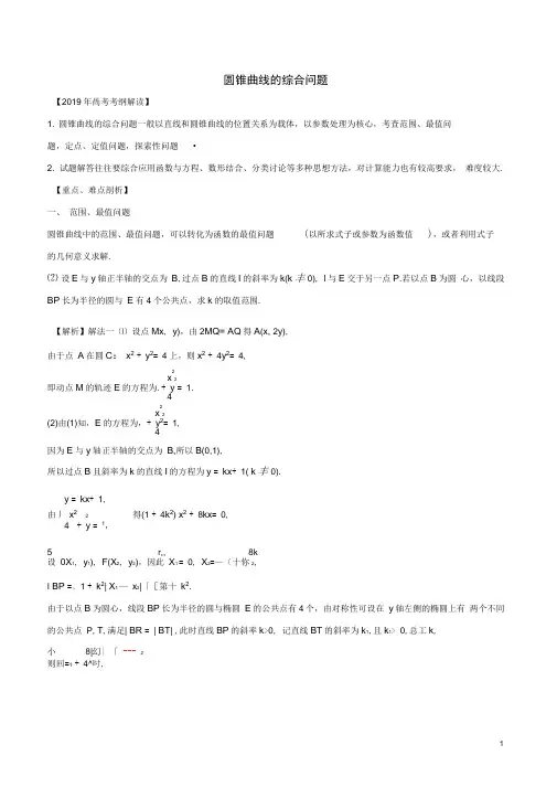 2019年高考数学考纲解读与热点难点突破专题18圆锥曲线的综合问题教学案文含解析