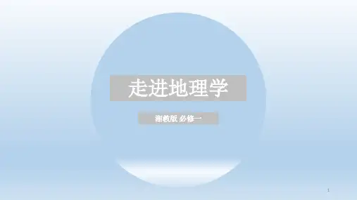 《走进地理学》课件新教材湘教版高一地理