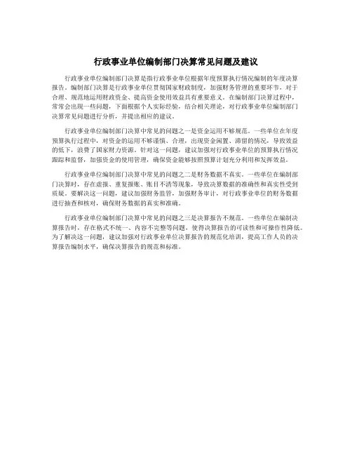 行政事业单位编制部门决算常见问题及建议