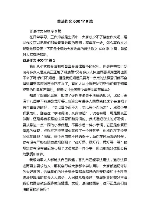 普法作文600字9篇