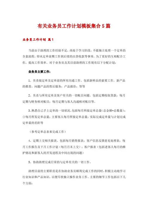 有关业务员工作计划模板集合5篇