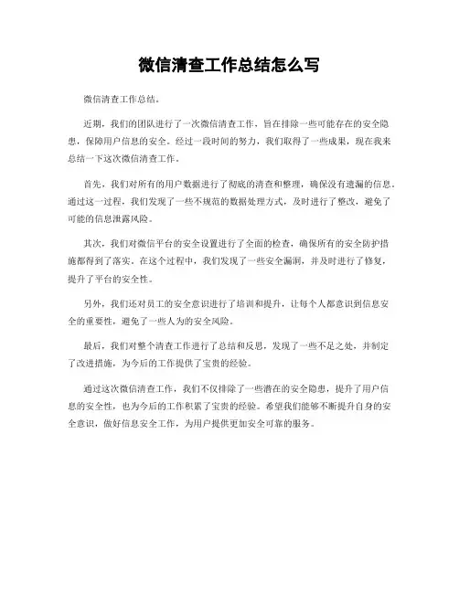 微信清查工作总结怎么写