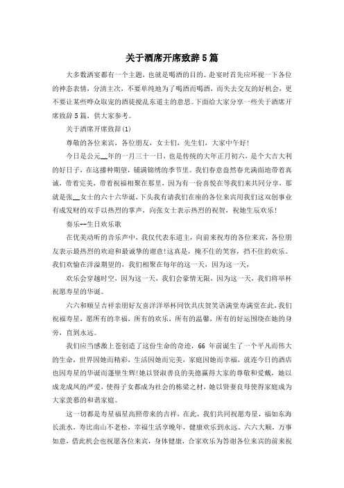 关于酒席开席致辞5篇