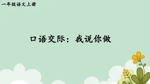部编版语文一年级上册口语交际：我说你做