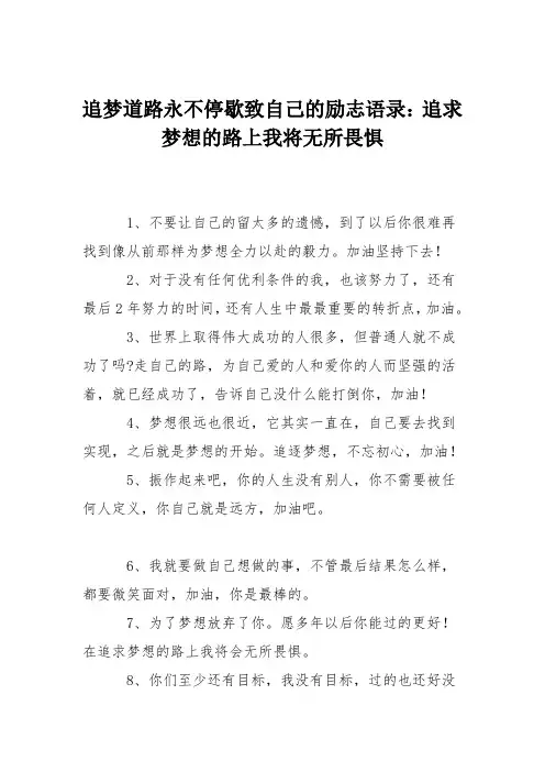 追梦道路永不停歇致自己的励志语录：追求梦想的路上我将无所畏惧