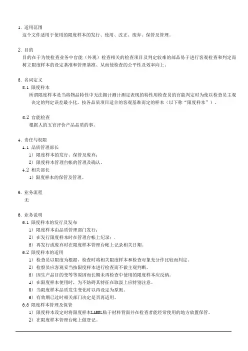 限度样本管理细则