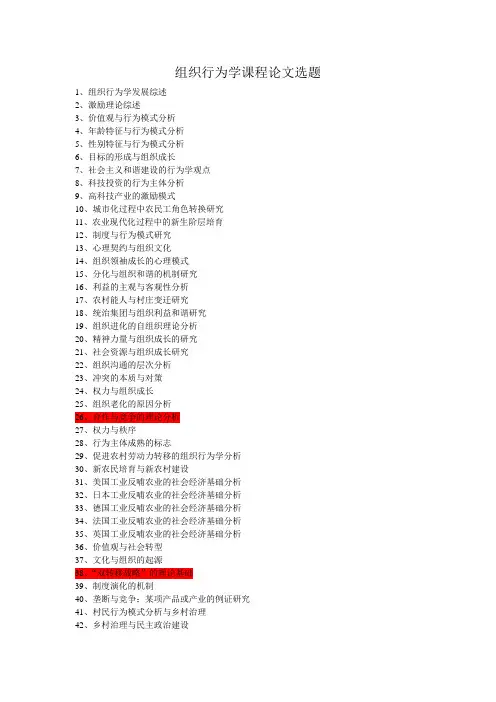 组织行为学课程论文选题(40+)
