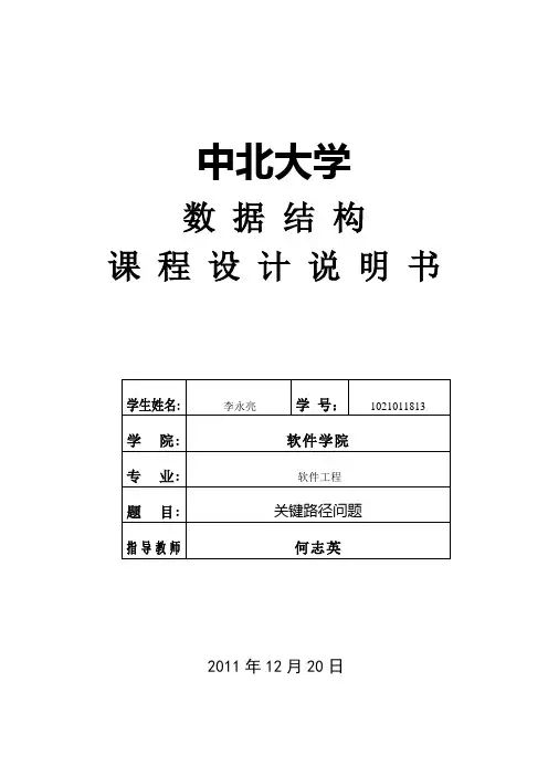 关键路径问题课程设计报告书