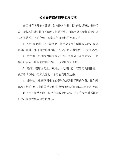 公园各种健身器械使用方法