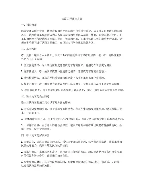 铁路工程冻施方案